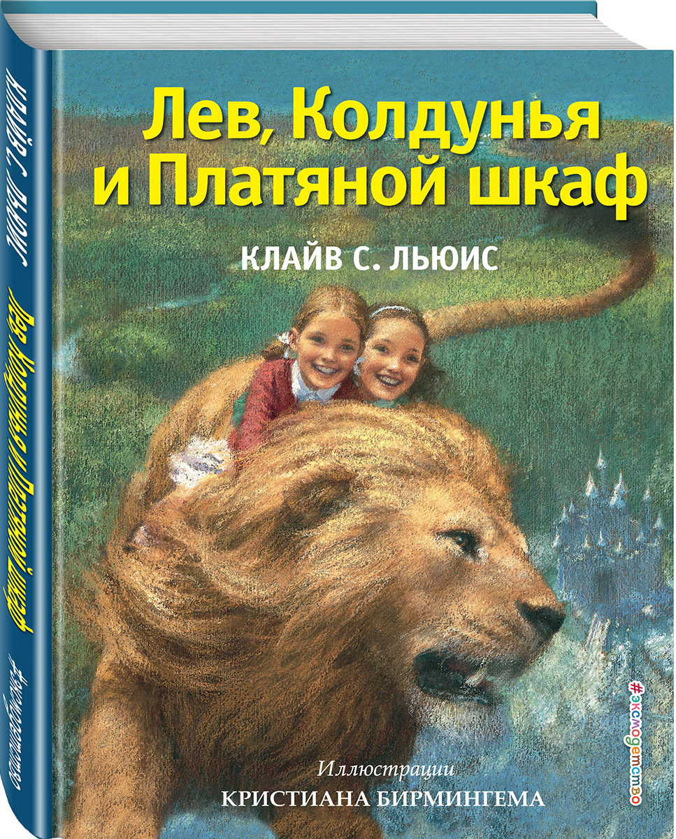 Лев, Колдунья и Платяной шкаф (ил. К. Бирмингема)