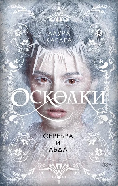 

Осколки серебра и льда