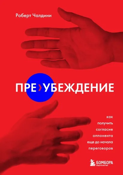 

Пре-убеждение. Как получить согласие оппонента еще до начала переговоров