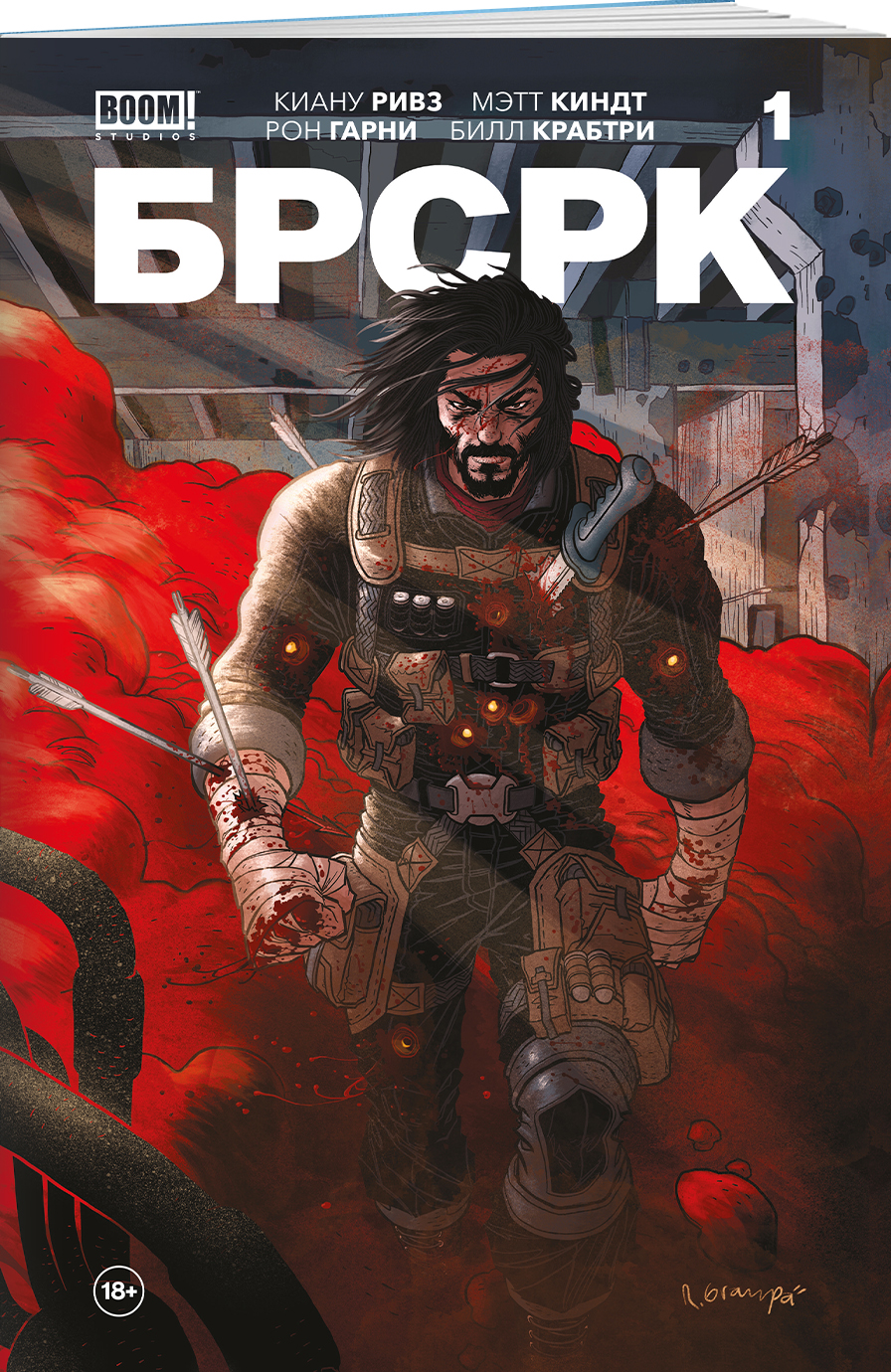 

Комикс «БРСРК». Том 1