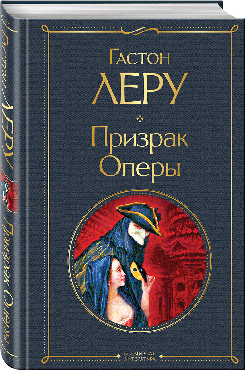

Призрак Оперы