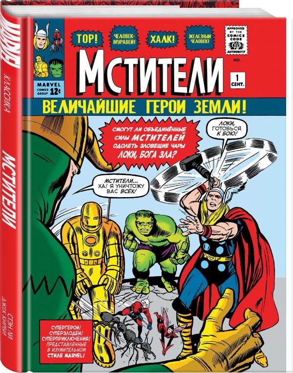 Комикс Классика Marvel. Мстители. Том 1