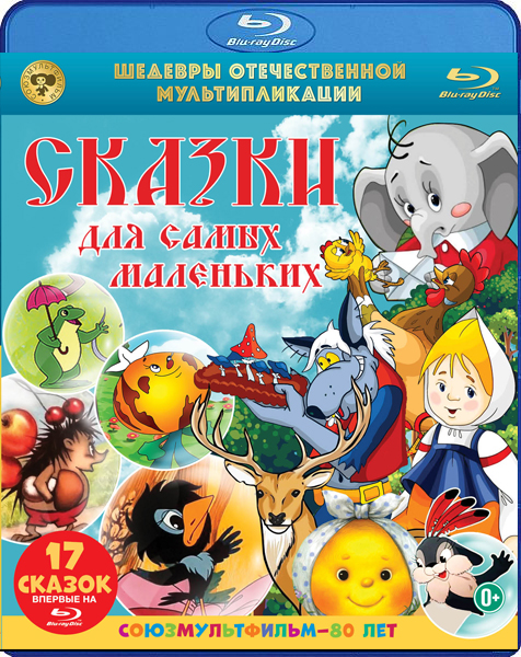 Сказки для самых маленьких. Шедевры отечественной мультипликации (Blu-ray)