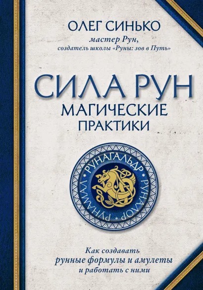 Сила рун: Магические практики – Как создавать рунные формулы и амулеты и работать с ними от 1С Интерес