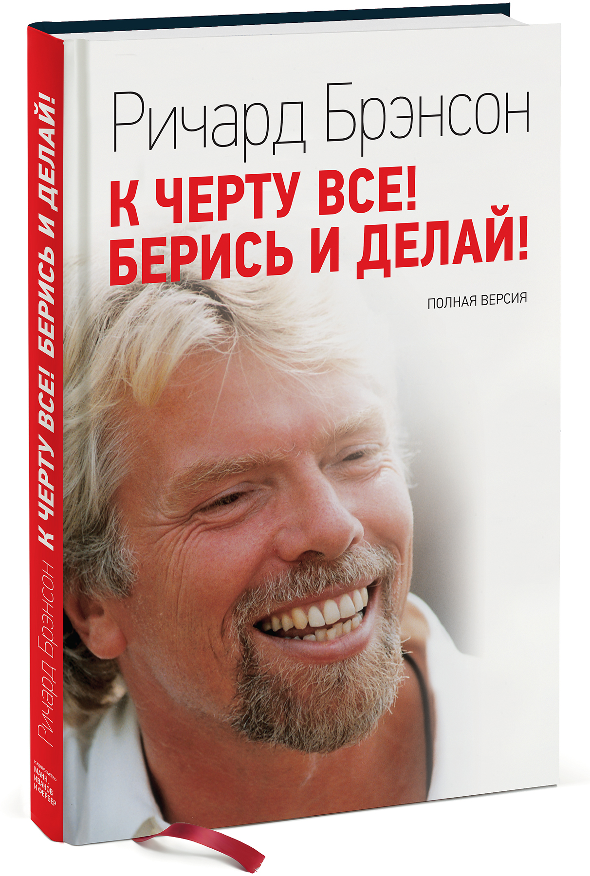 

К черту все! Берись и делай