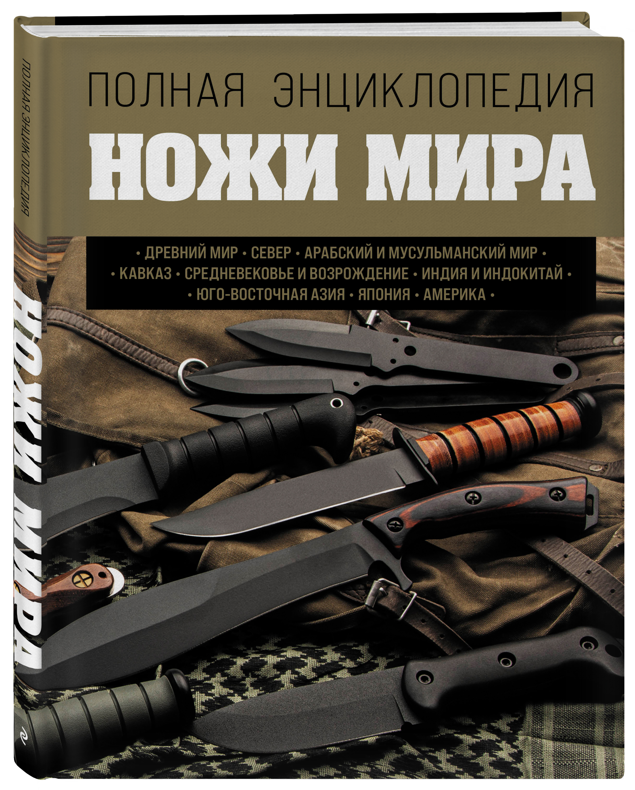

Ножи мира: Полная энциклопедия