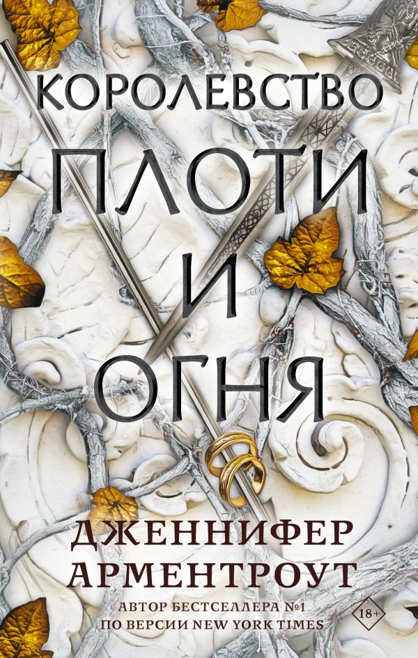 

Королевство плоти и огня