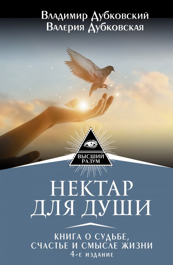 

Нектар для души: Книга о судьбе, счастье и смысле жизни (4-е издание)