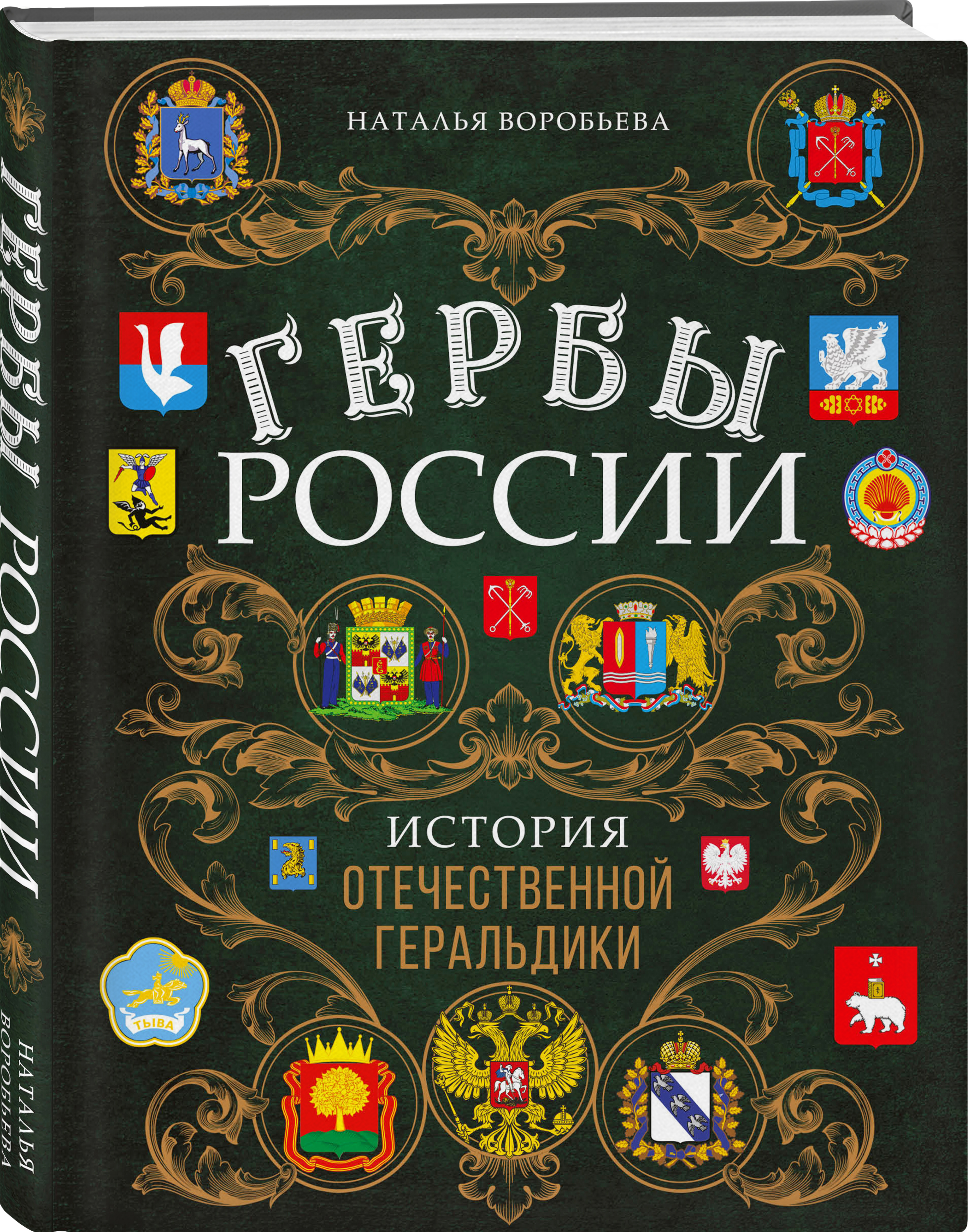 цена Гербы России: История отечественной геральдики