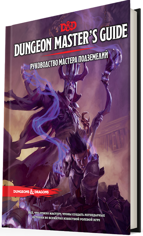 Dungeons & Dragons: Руководство мастера подземелий