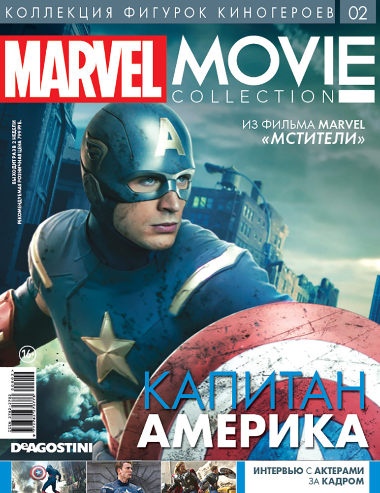 Набор Marvel Movie Collection: Коллекция фигурок киногероев – Журнал №002 + фигурка Капитана Америка
