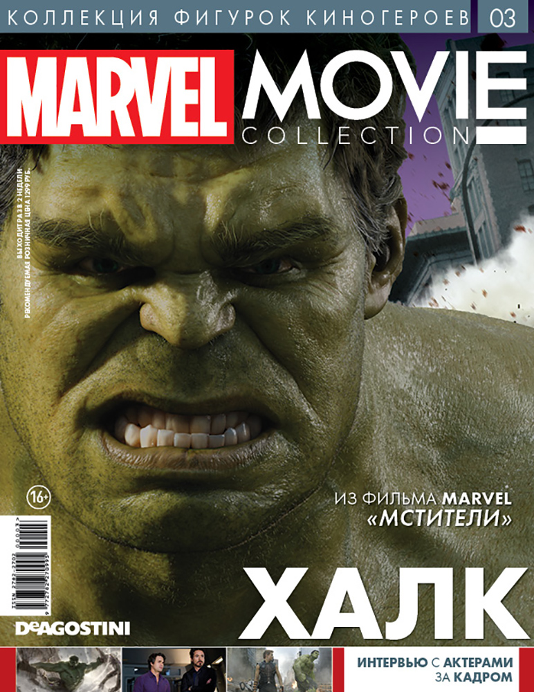 Набор Marvel Movie Collection: Коллекция фигурок киногероев – Журнал №003 + фигурка Халка