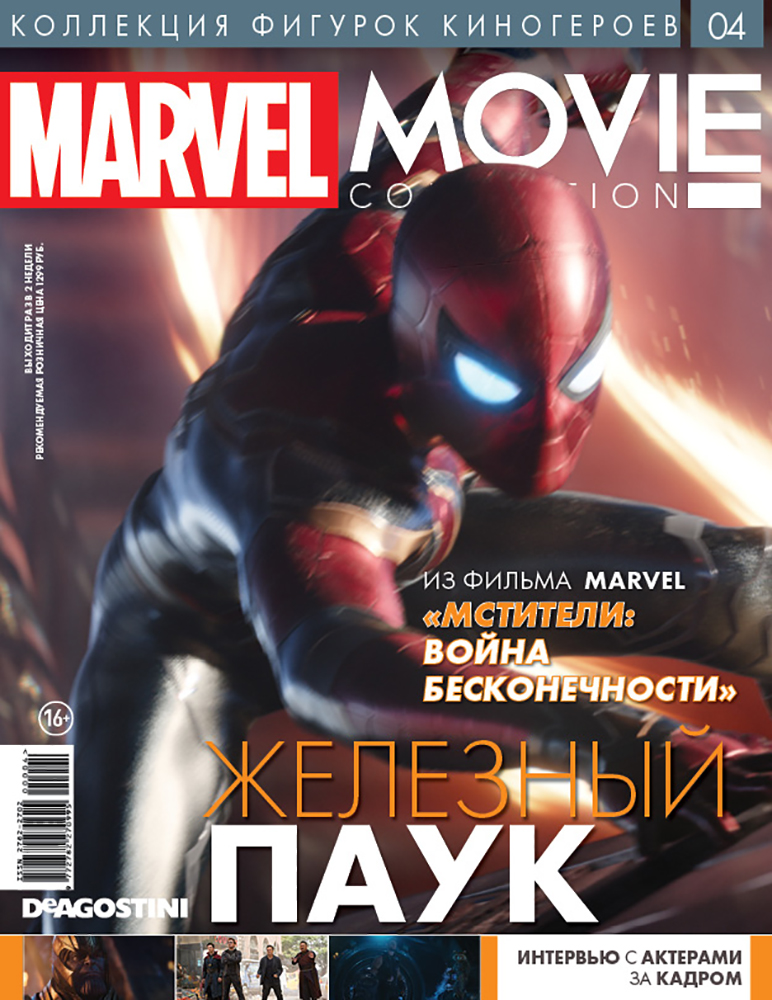 Набор Marvel Movie Collection: Коллекция фигурок киногероев – Журнал №004 + фигурка Человека-Паука