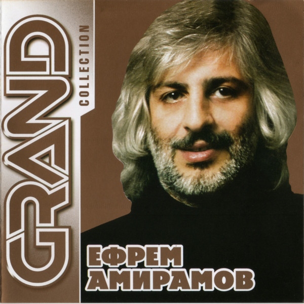 Амирамов Ефрем – Grand Collection (CD) от 1С Интерес