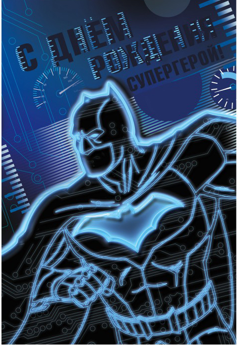Открытка Бэтмен: С днём рождения супергерой №1 от 1С Интерес