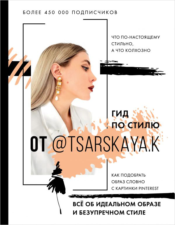 Гид по стилю от @tsarskaya.k: Всё об идеальном образе и безупречном стиле от 1С Интерес