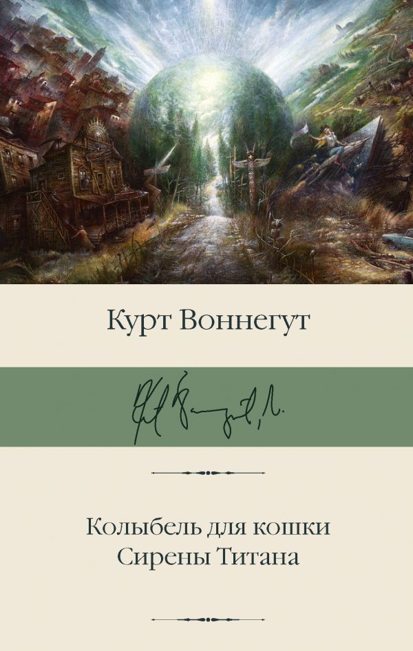 

Колыбель для кошки / Сирены Титана