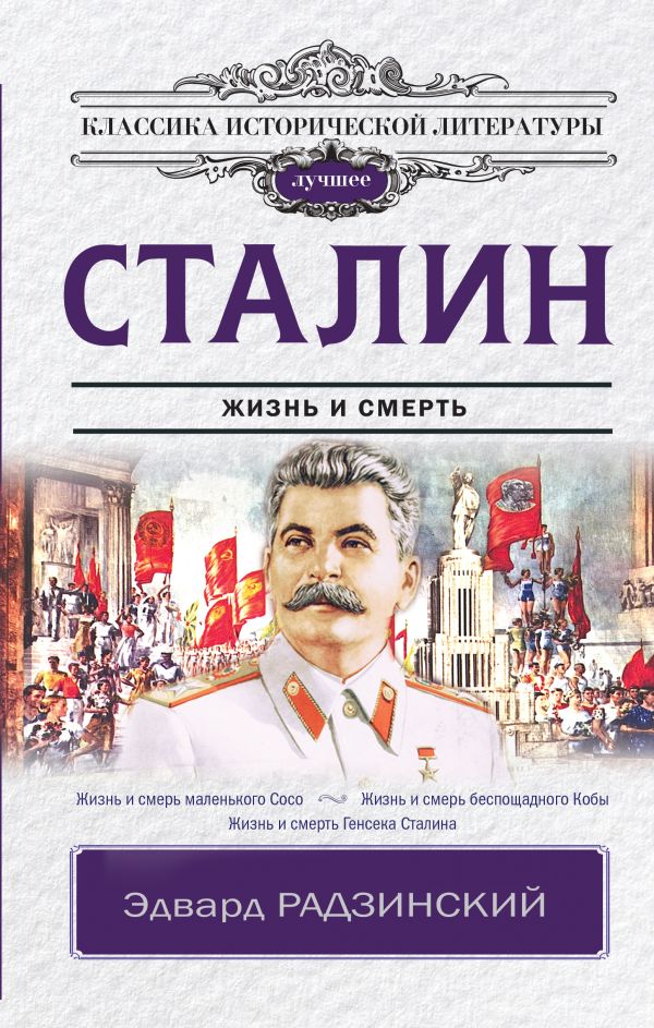 

Эдвард Радзинский: Сталин