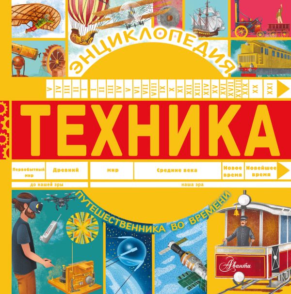 

Техника: Энциклопедия путешественника во времени