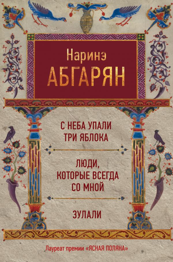

С неба упали три яблока / Люди, которые всегда со мной / Зулали