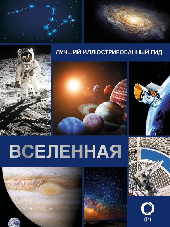 

Вселенная: Лучший иллюстрированный гид