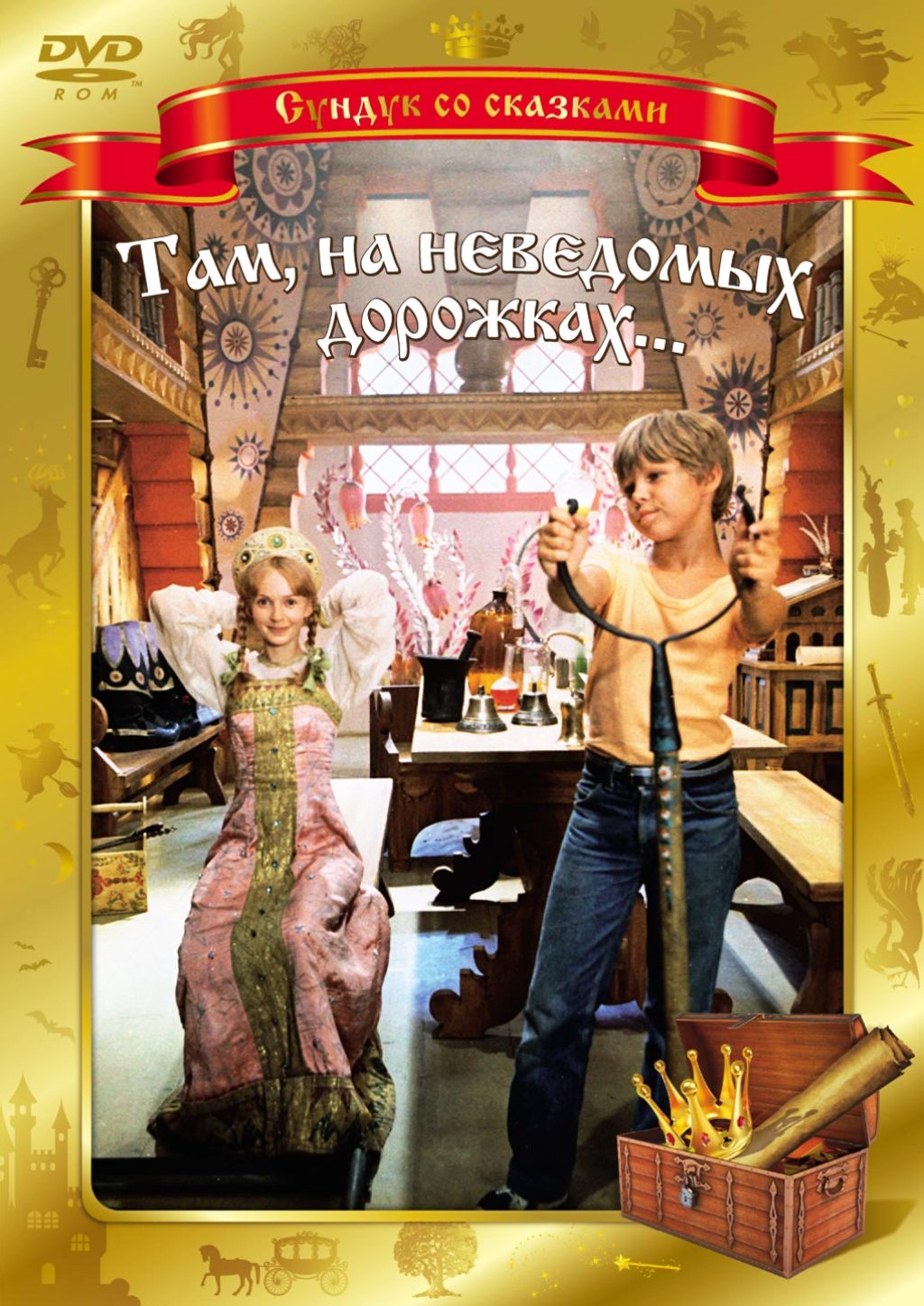 Там, на неведомых дорожках (DVD)