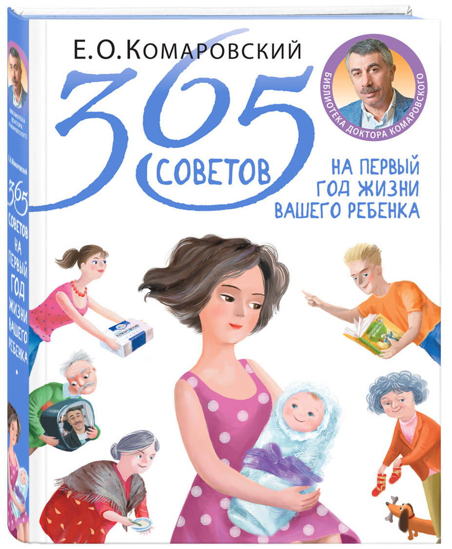 Евгений Комаровский 365 советов на первый год жизни вашего ребенка