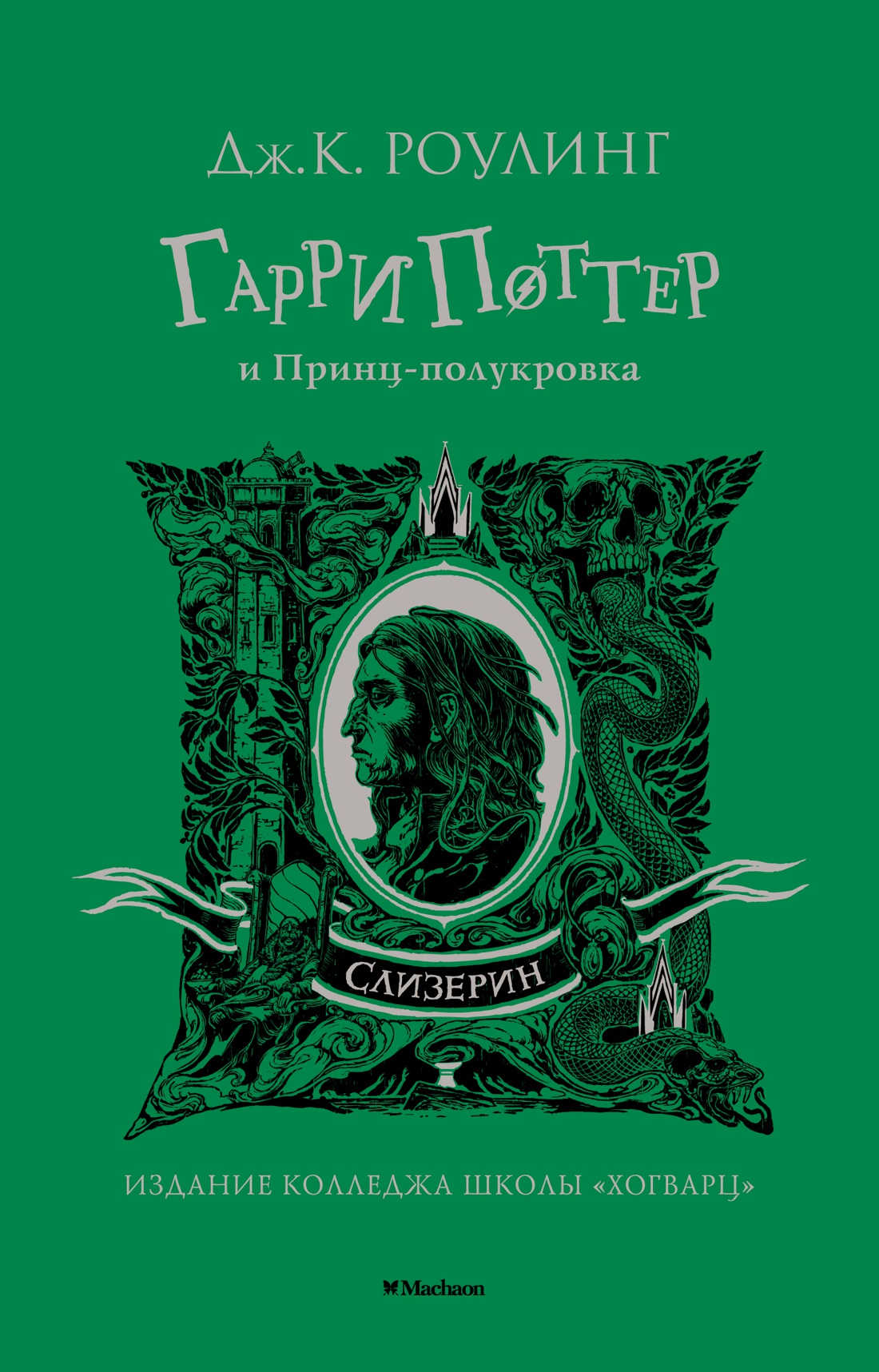 

Гарри Поттер и Принц-полукровка: Издание колледжа школы Слизерин