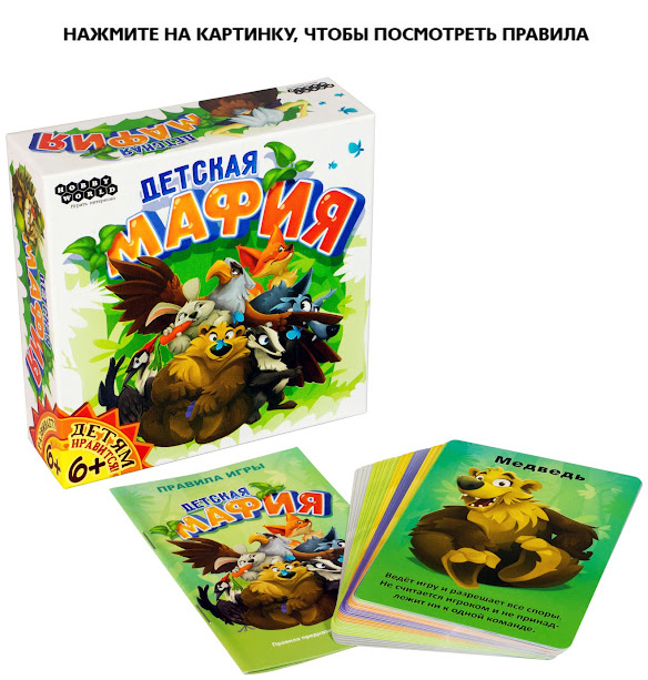 Настольная игра Детская мафия. Подарочное издание