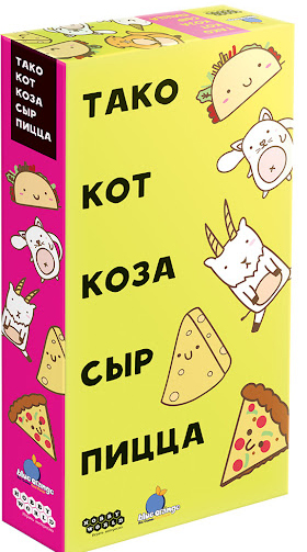 

Настольная игра Тако, кот, коза, сыр, пицца