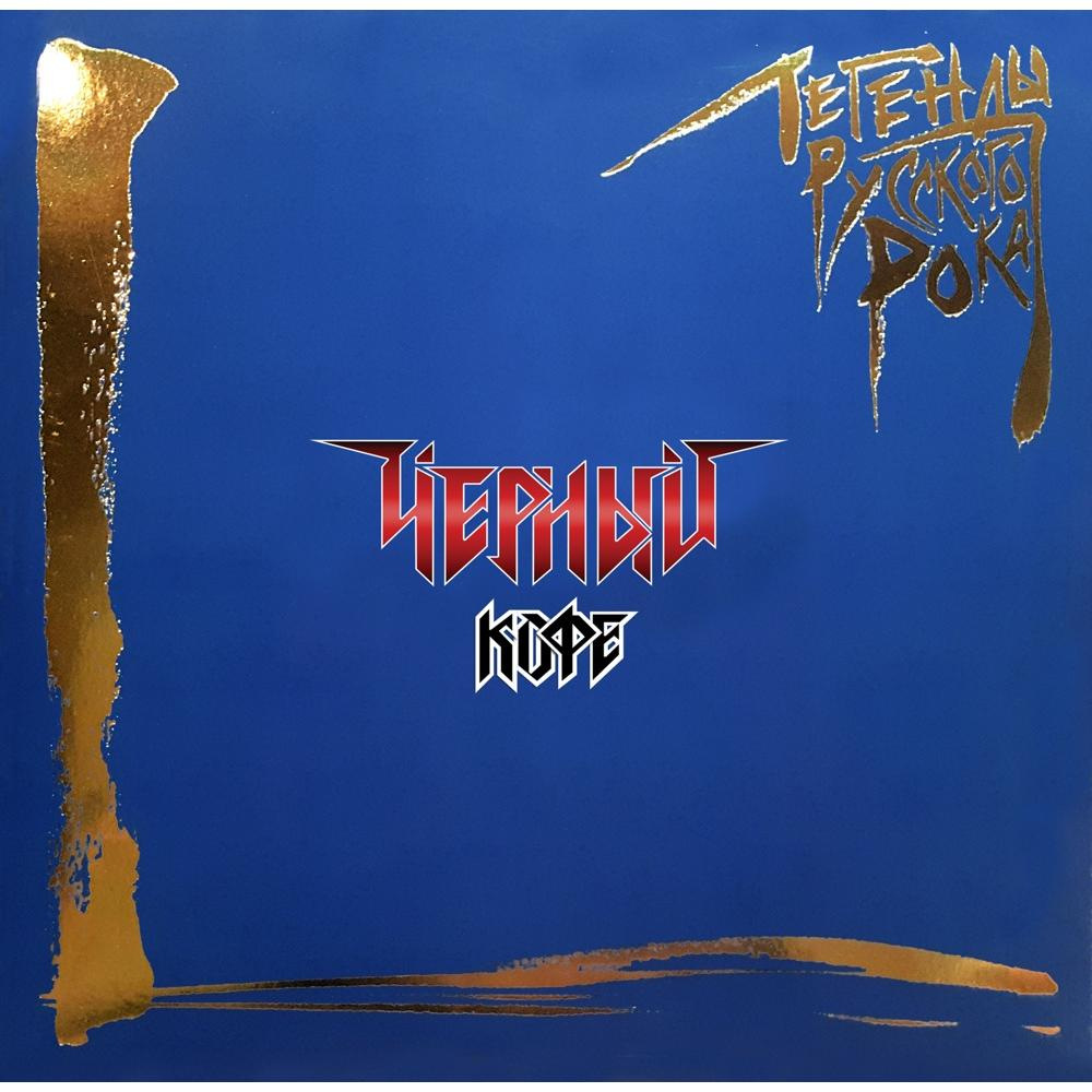 

Черный кофе – Легенды русского рока (2 LP)