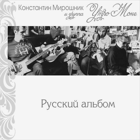 

Мирошник Константин и группа Утро Моне – Русский альбом (LP)