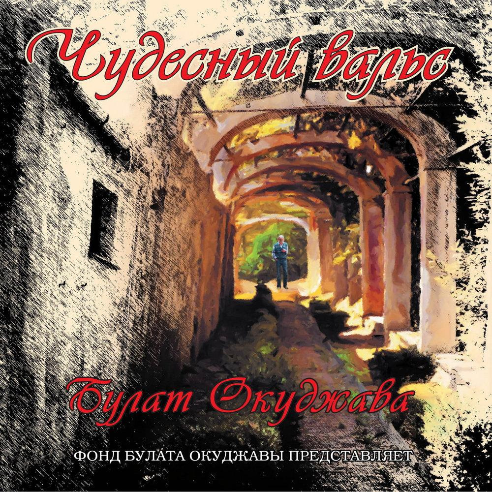 

Окуджава Булат – Чудесный вальс Coloured White Vinyl (LP)