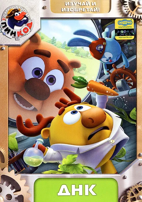 

Смешарики: Пинкод. Выпуск 2 – ДНК (DVD)