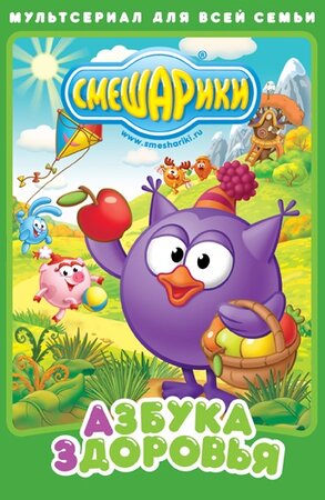 Смешарики. Азбука здоровья (DVD)