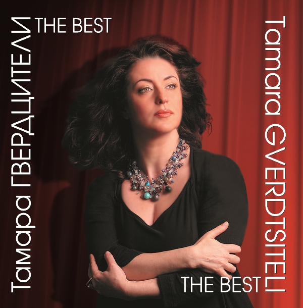 

Гвердцители Тамара – Best 1 (CD)