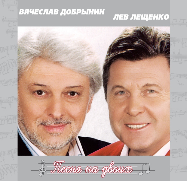 

Лещенко Лев & Добрынин Вячеслав – Песня на двоих (CD)