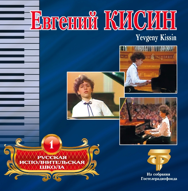 

Классика – Кисин Евгений: Русская исполнительская школа 1 (CD)