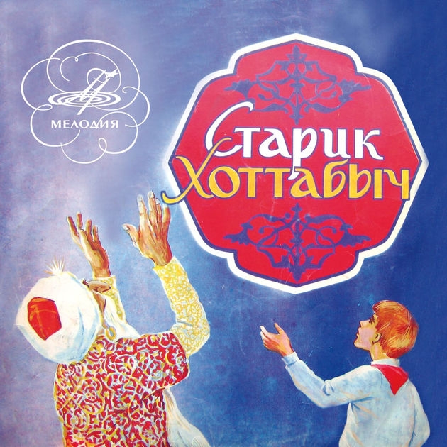 

Сказка – Старик Хоттабыч (CD)