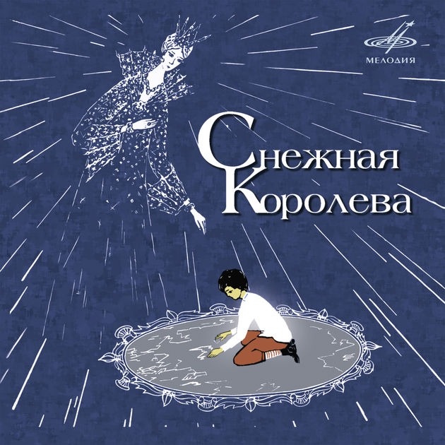

Сказка – Снежная королева (CD)