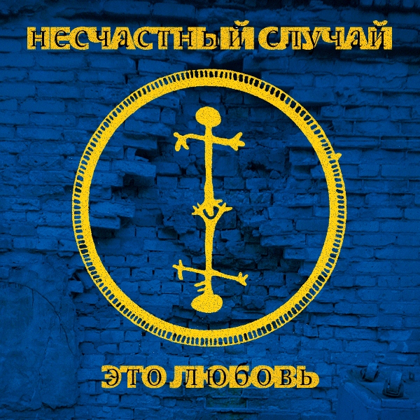 

Несчастный случай – Это любовь (CD)