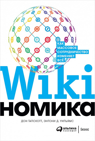 Викиномика: Как массовое сотрудничество изменяет все от 1С Интерес