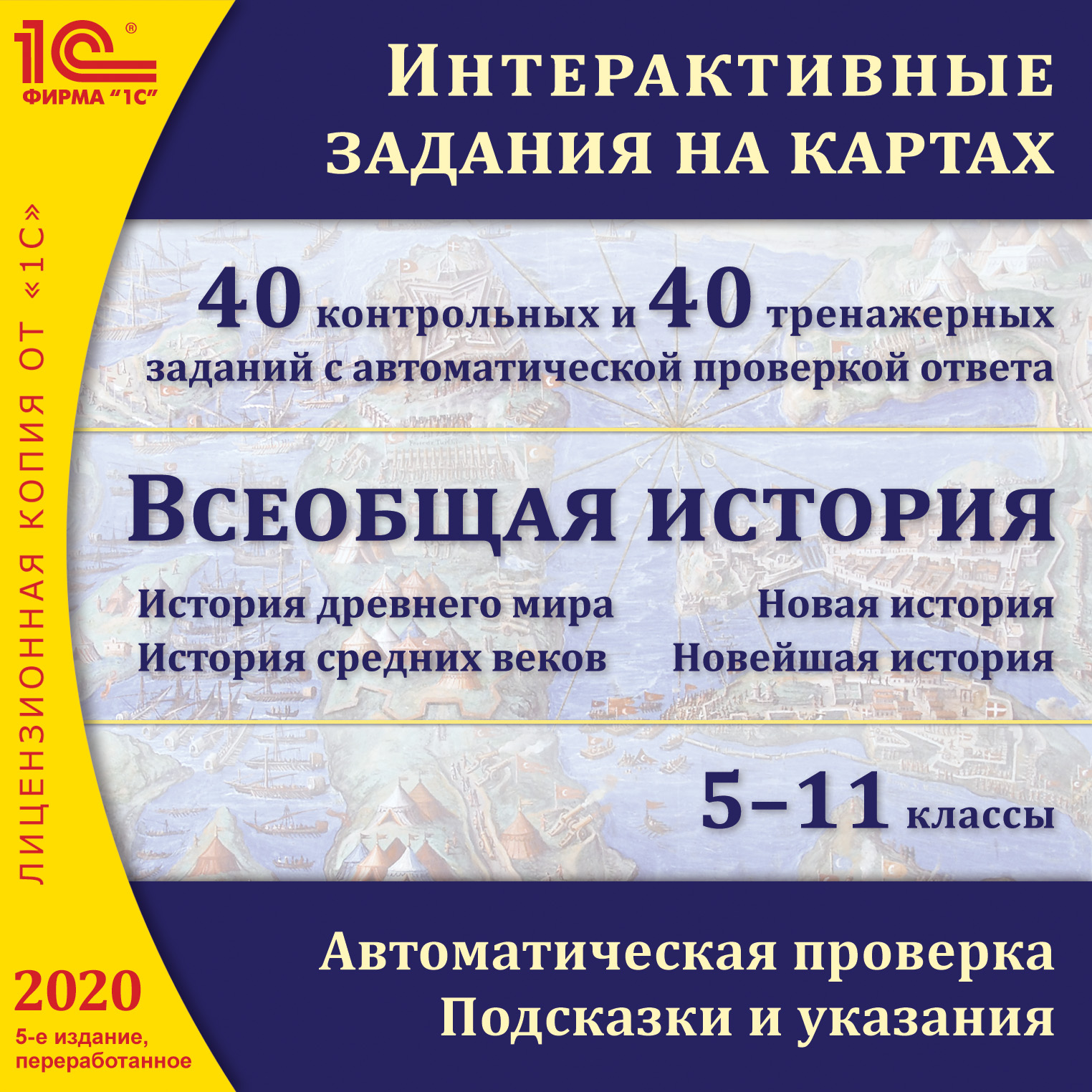 Всеобщая история. Интерактивные карты. 5–9 классы [Цифровая версия] (Цифровая версия)