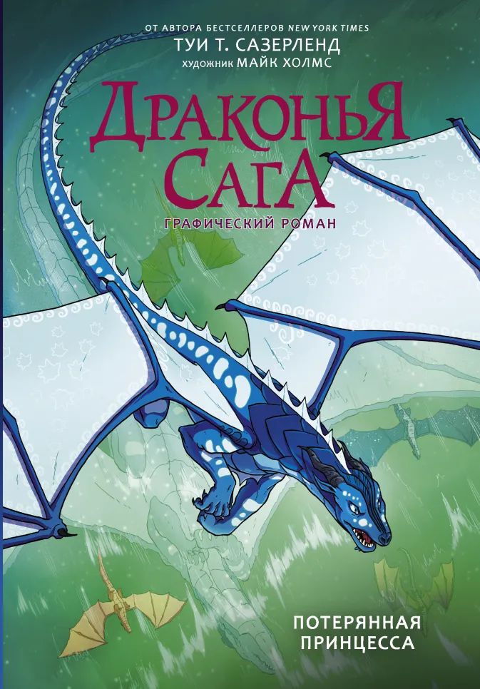 Комикс Драконья сага: Потерянная принцесса