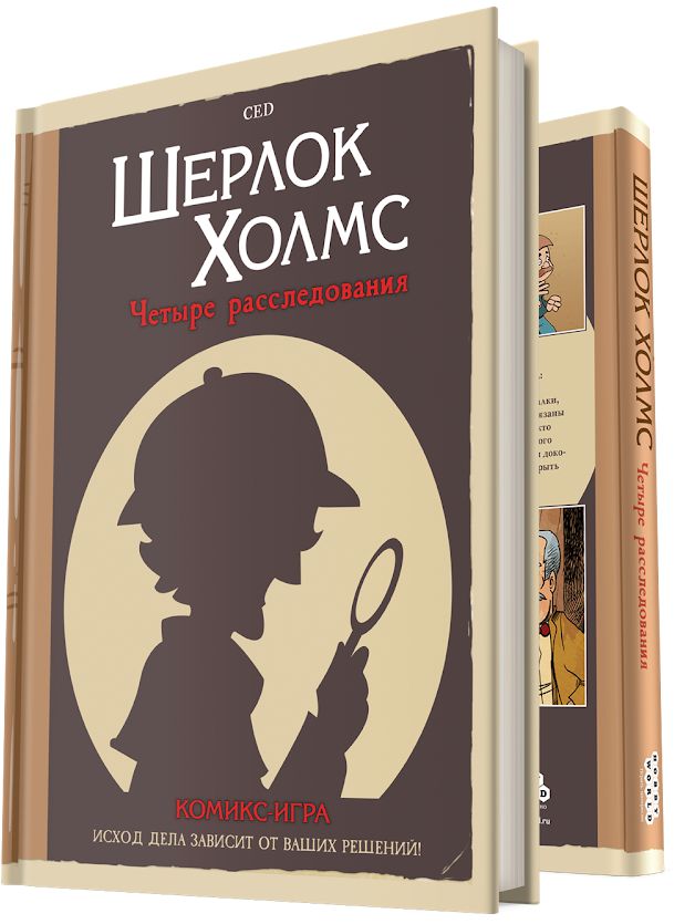 

Комикс-игра Шерлок Холмс: Четыре расследования