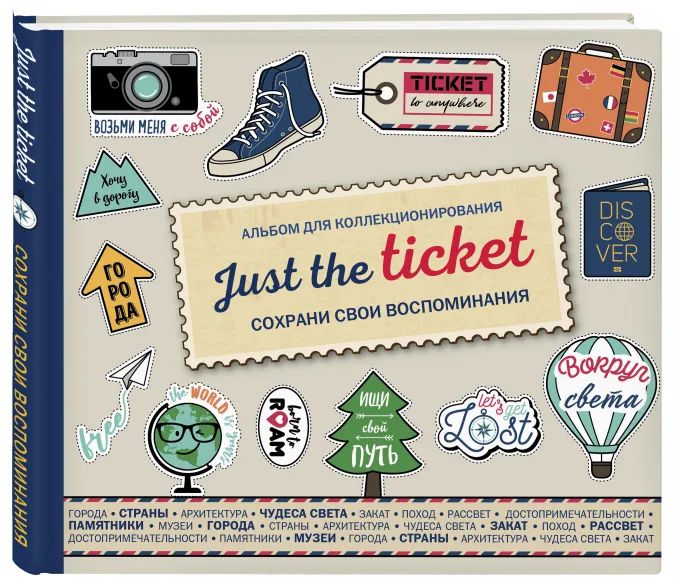 

Альбом для коллекционирования Just The Ticket