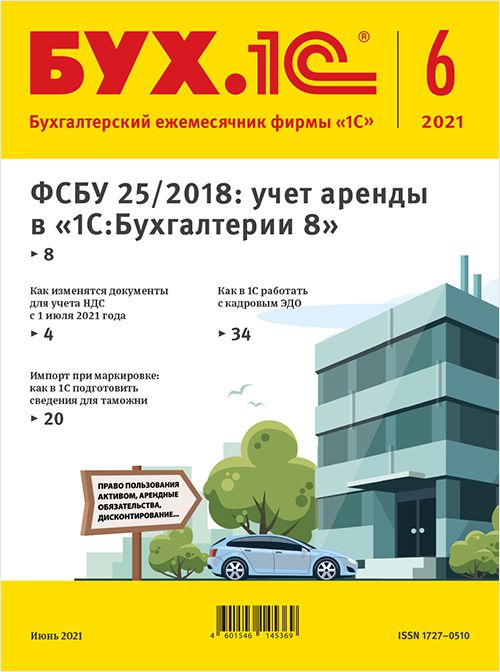 цена БУХ.1С, № 6 Июнь 2021 год (цифровая версия) (Цифровая версия)