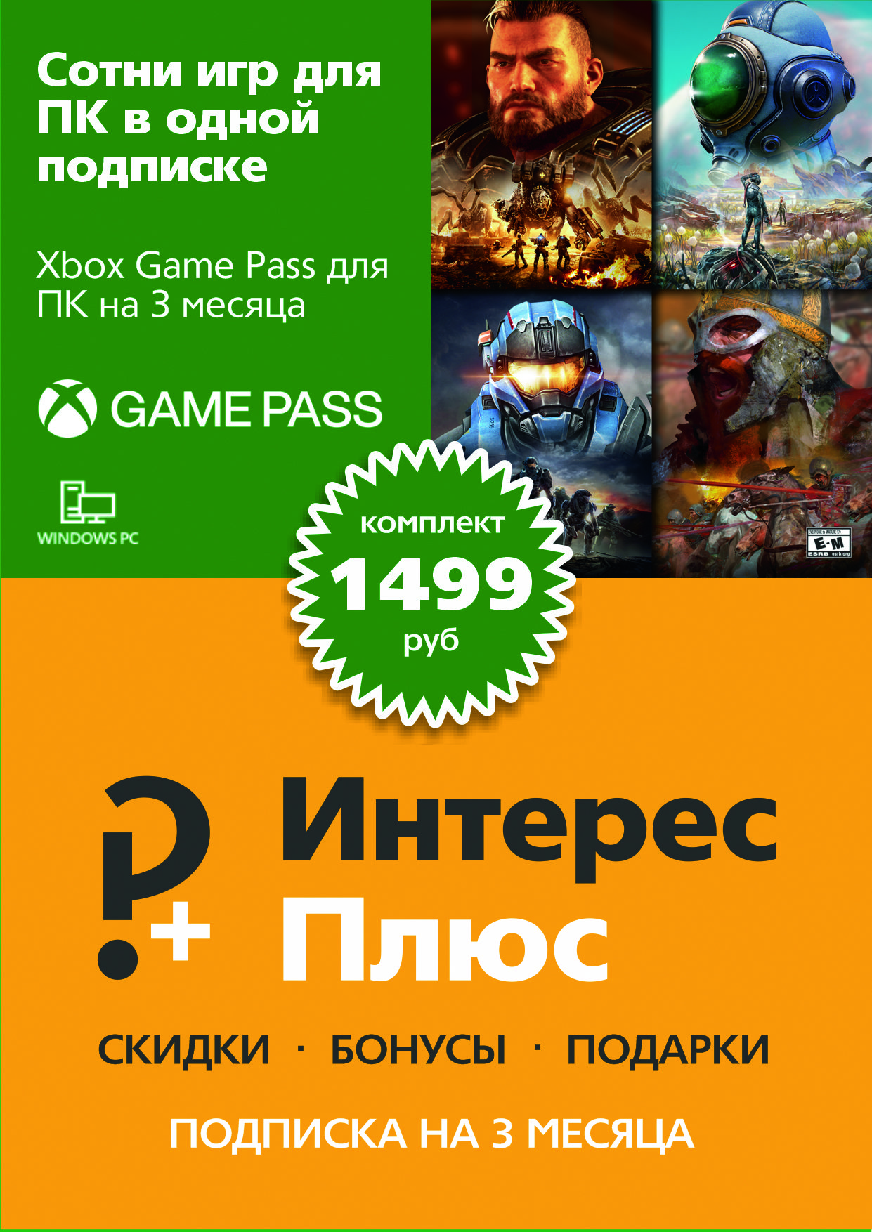

Подписка Интерес Плюс + Xbox Game Pass для ПК (3 месяца) [Цифровая версия] (Цифровая версия)