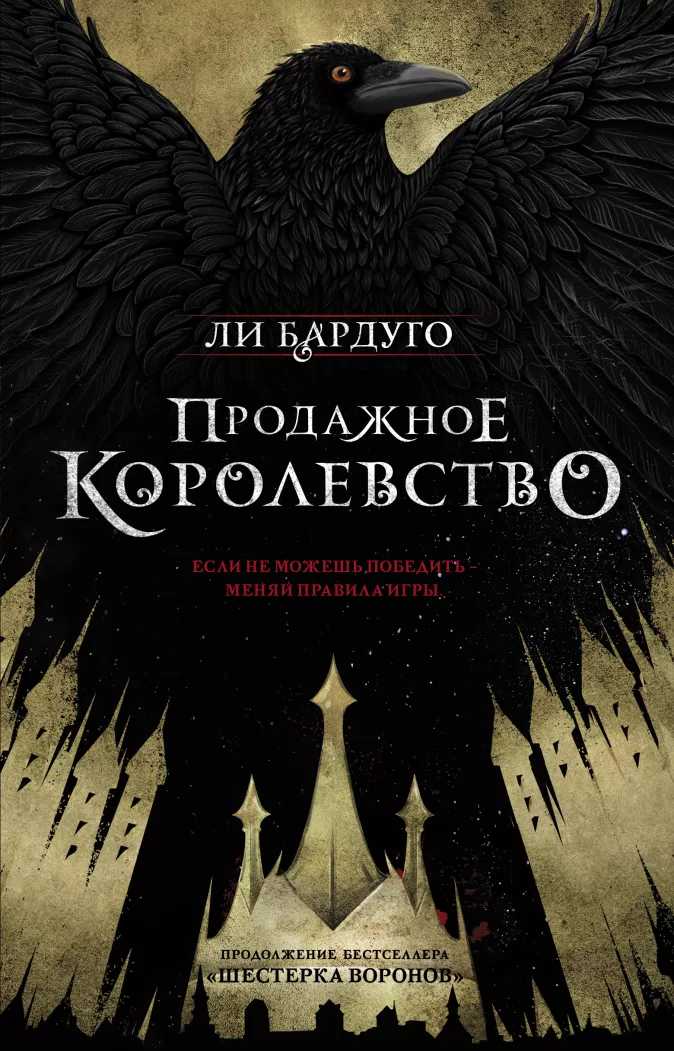 

Продажное королевство