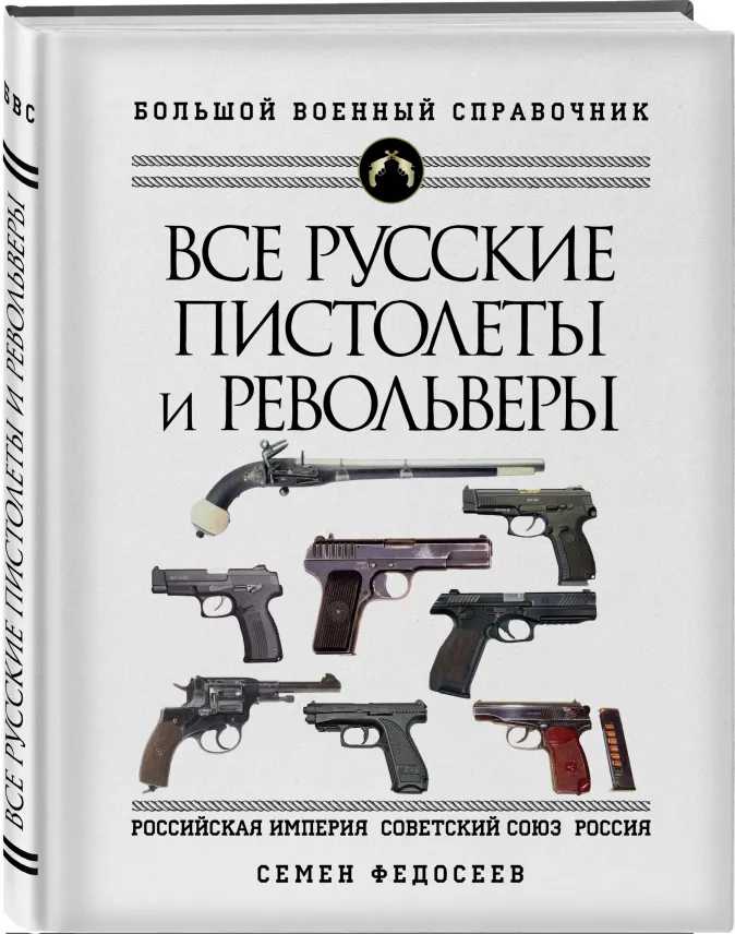 Все русские пистолеты и револьверы от 1С Интерес
